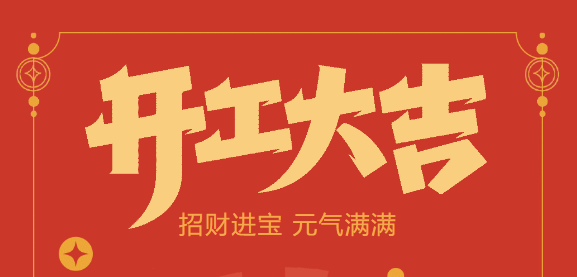 【益誠自動化開工大吉】喜迎開門紅！新年新氣象，我們不忘初心，砥礪前行！