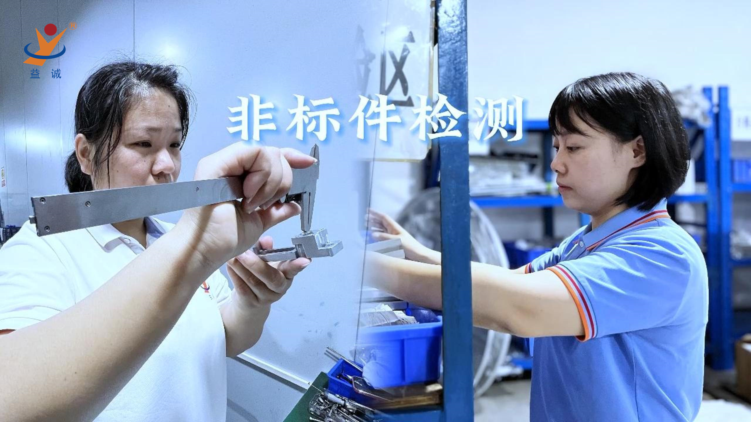 益誠自動化 | 品檢為先，把關品質！