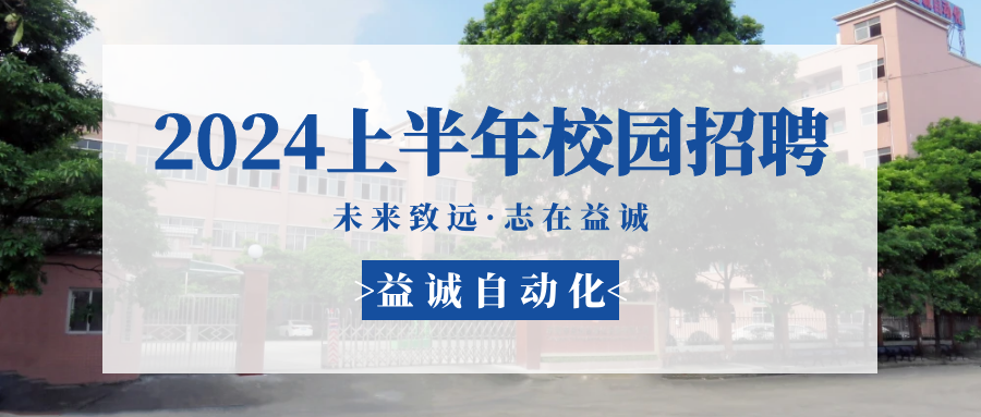 未來致遠，志在益誠 | 益誠自動化 2024年上半年校園招聘活動精彩記錄！