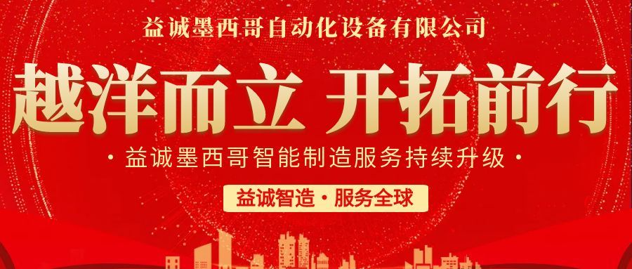 越洋而立·開拓前行 | 益誠墨西哥智造服務持續升級，聚力美洲共贏！