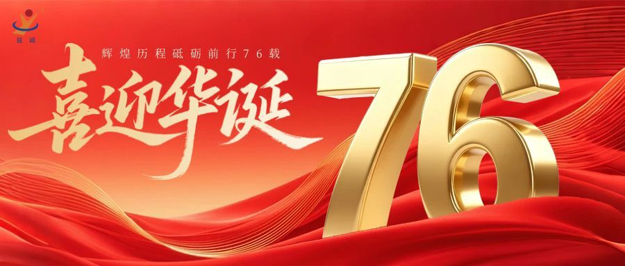 普天同慶，盛世華誕！益誠自動化祝祖國母親76周年生日快樂！