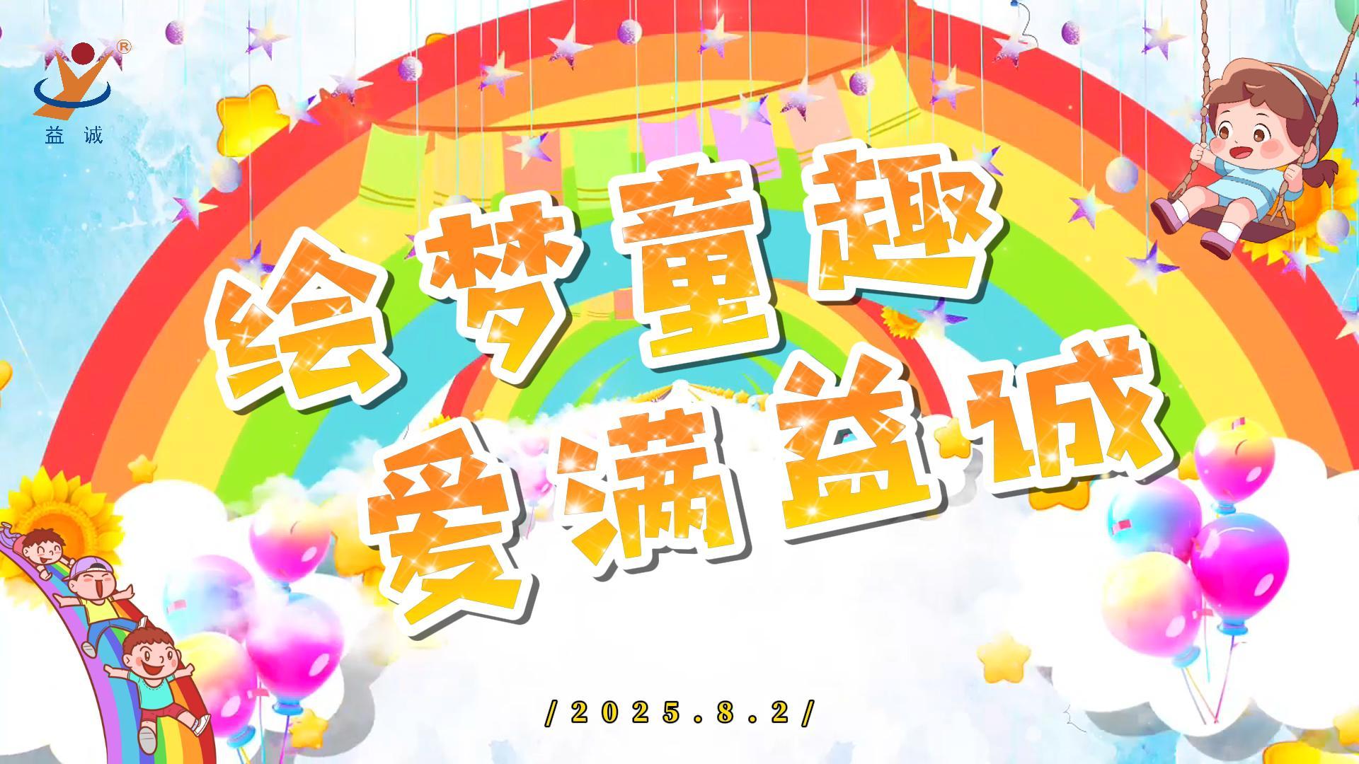 繪夢(mèng)童趣，愛(ài)滿益誠(chéng)！| 2025“小畫家繪益誠(chéng)”暑假繪畫活動(dòng)精彩記錄！